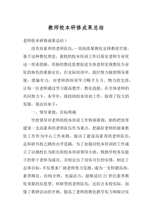 教师校本研修成果总结汇总.docx