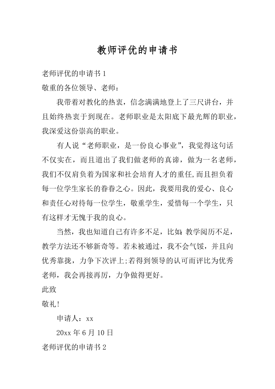 教师评优的申请书汇编.docx_第1页