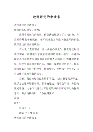 教师评优的申请书汇编.docx