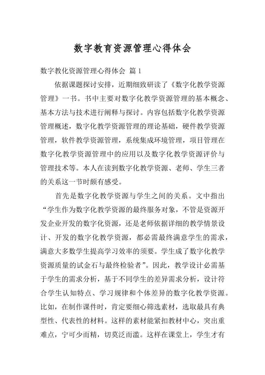 数字教育资源管理心得体会范本.docx_第1页