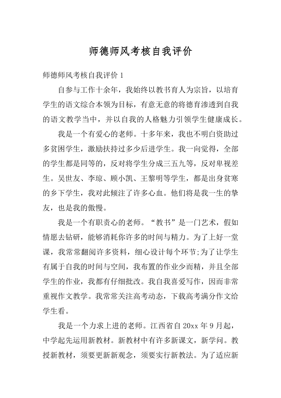 师德师风考核自我评价范本.docx_第1页