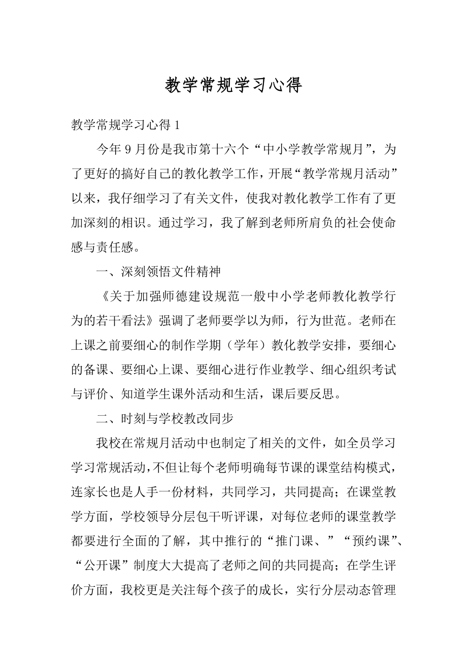 教学常规学习心得范本.docx_第1页