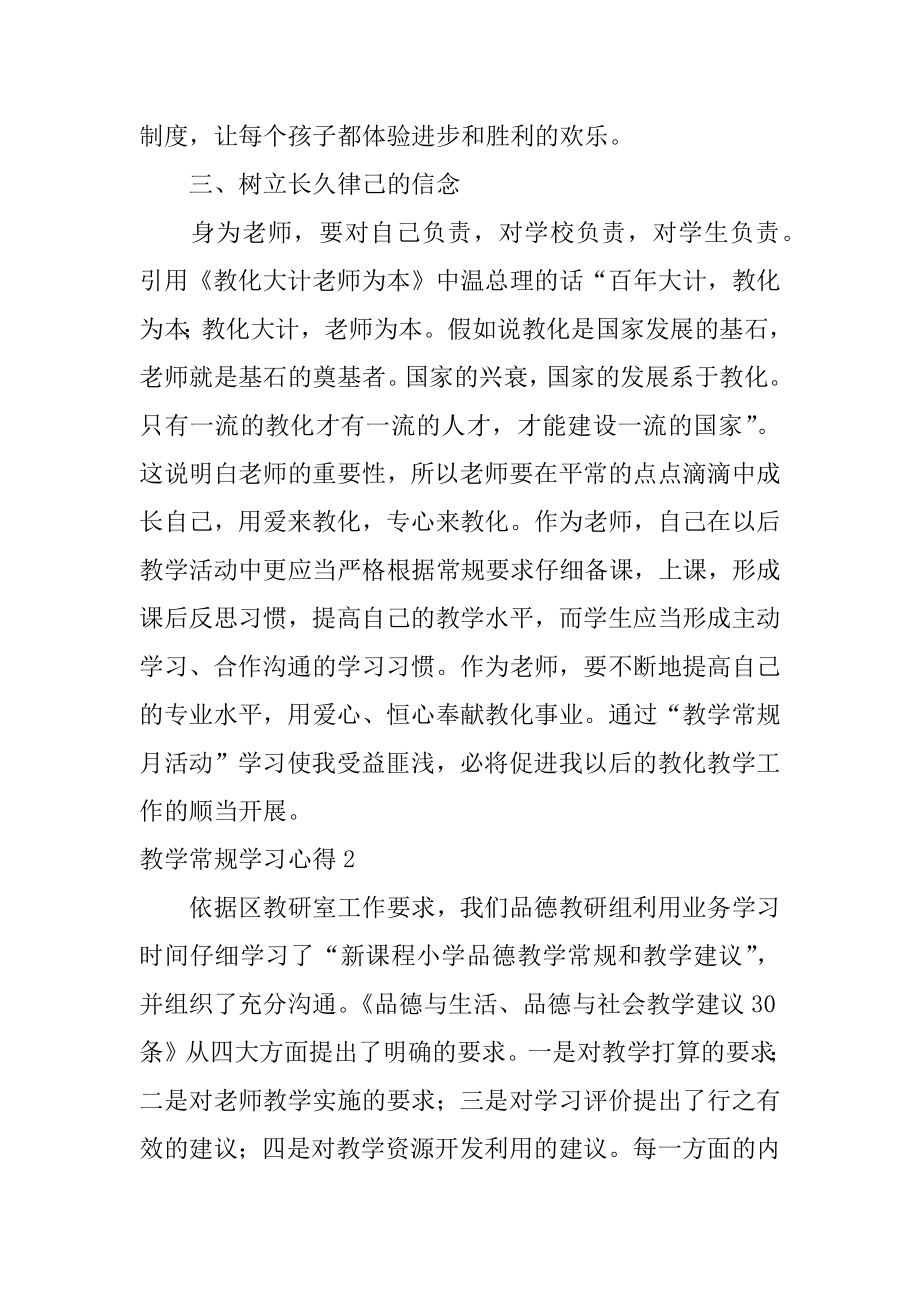 教学常规学习心得范本.docx_第2页