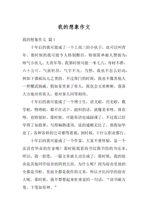 我的想象作文汇编.docx