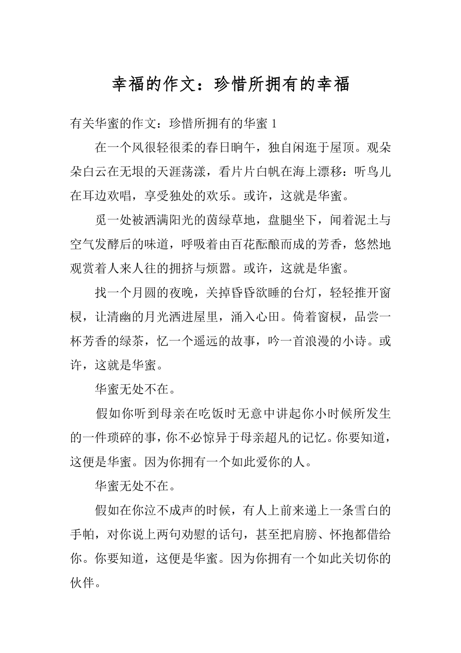 幸福的作文：珍惜所拥有的幸福汇编.docx_第1页