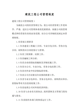 建筑工程公司管理制度范文.docx