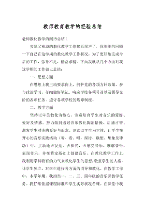 教师教育教学的经验总结汇编.docx