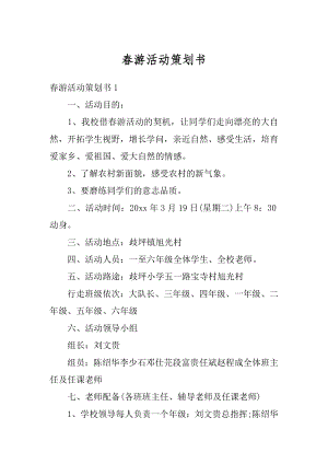 春游活动策划书精品.docx