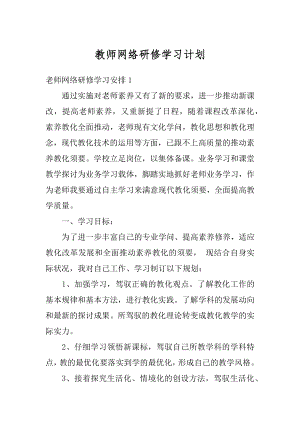 教师网络研修学习计划优质.docx