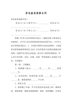 承包套房装修合同精品.docx