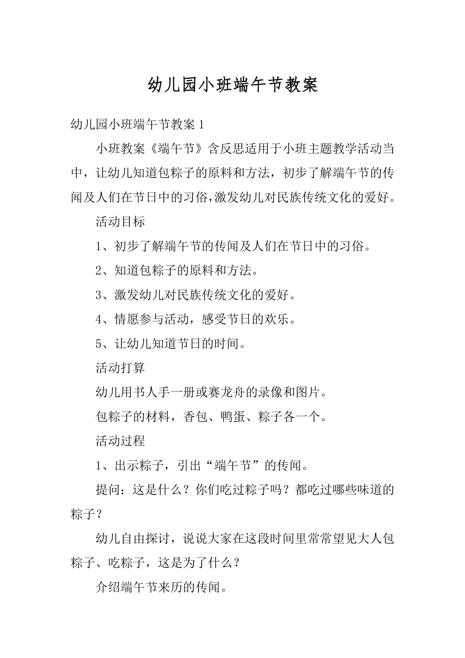 幼儿园小班端午节教案汇总.docx_第1页