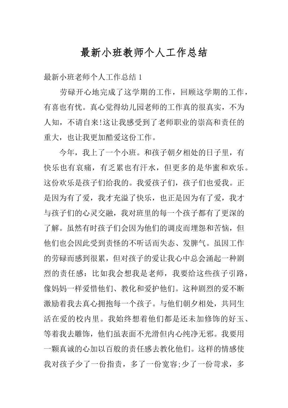 最新小班教师个人工作总结最新.docx_第1页