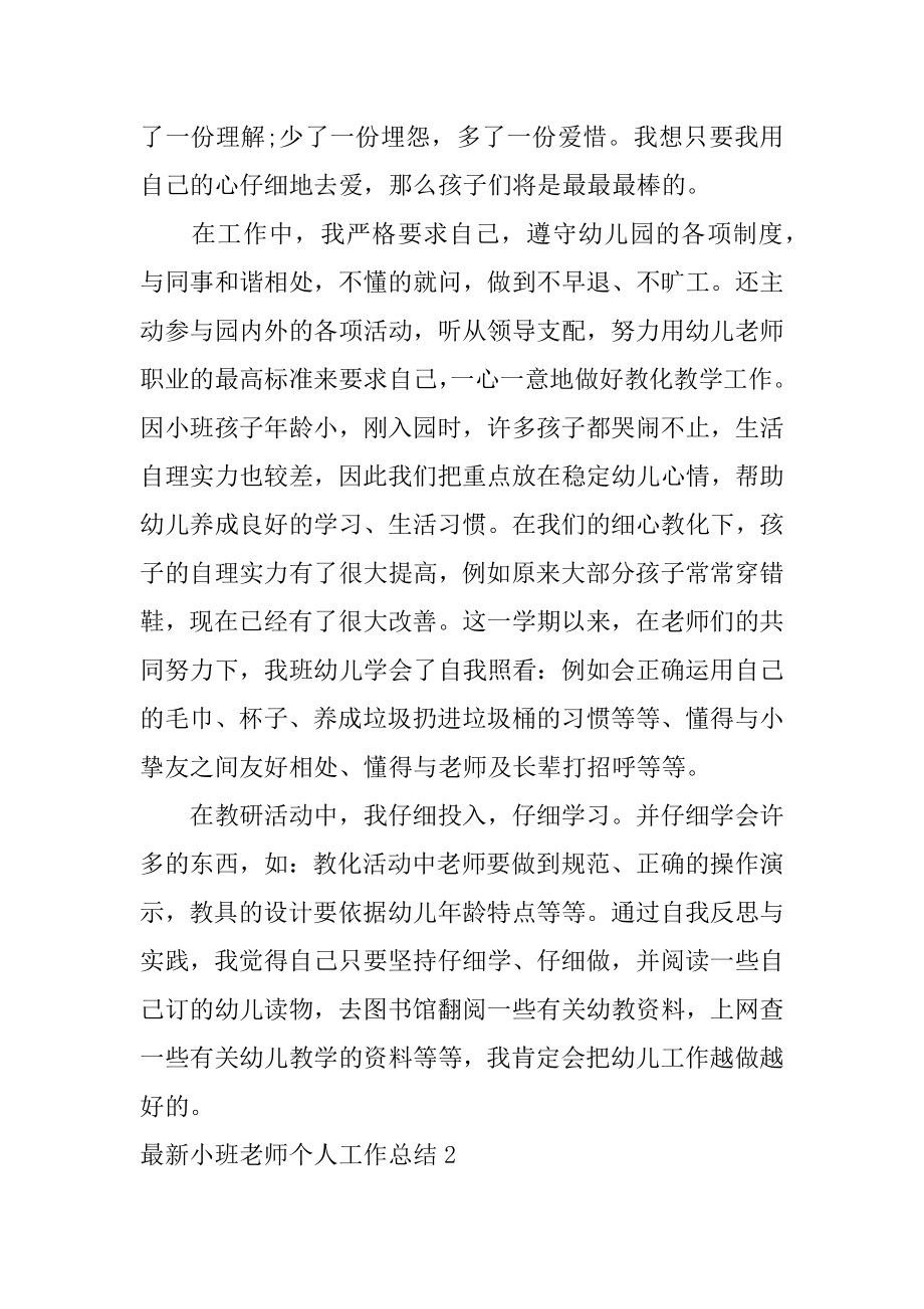 最新小班教师个人工作总结最新.docx_第2页