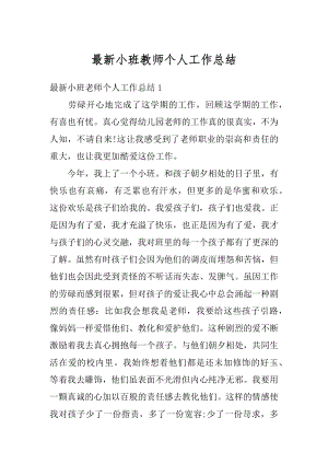 最新小班教师个人工作总结最新.docx