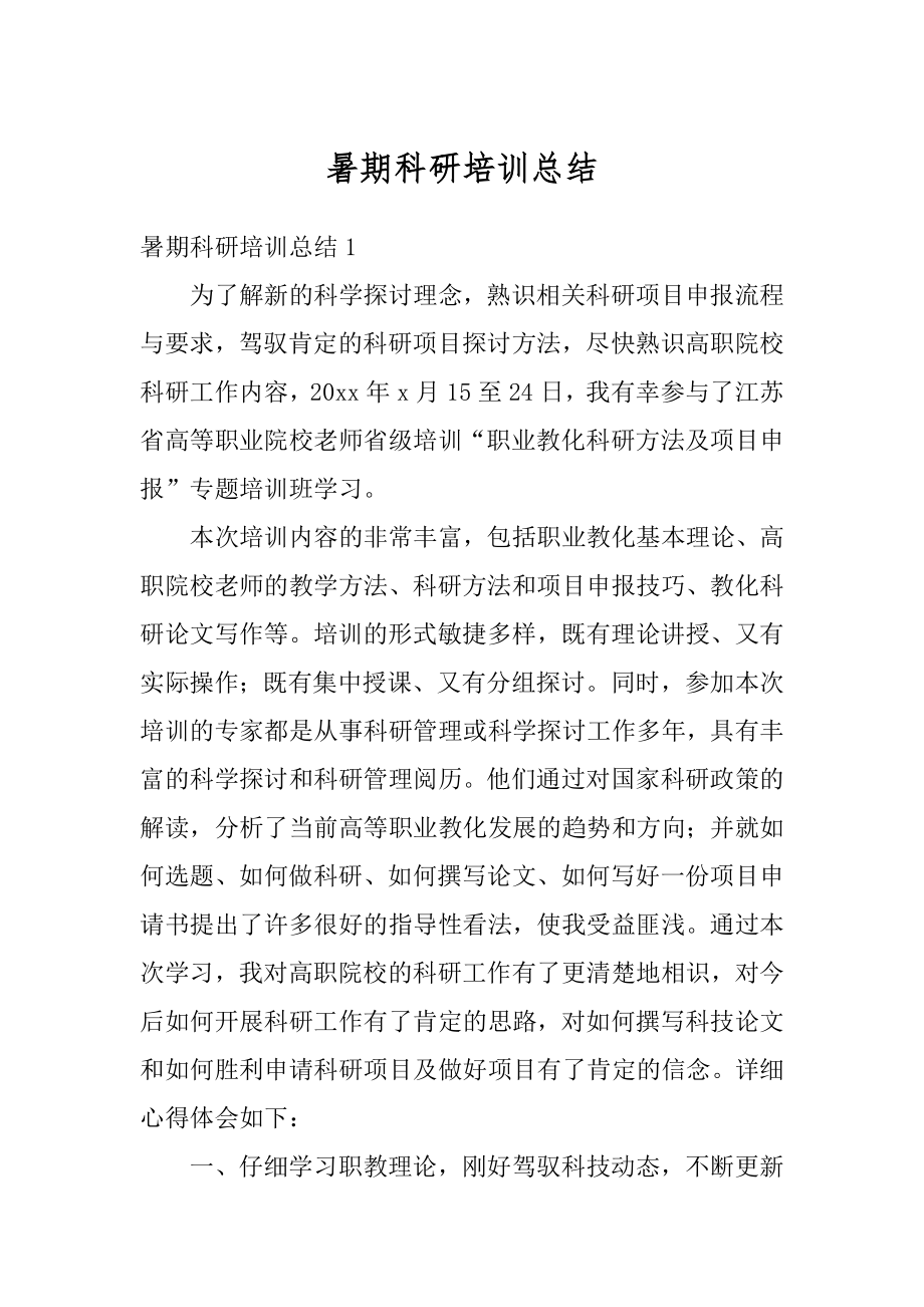 暑期科研培训总结精编.docx_第1页