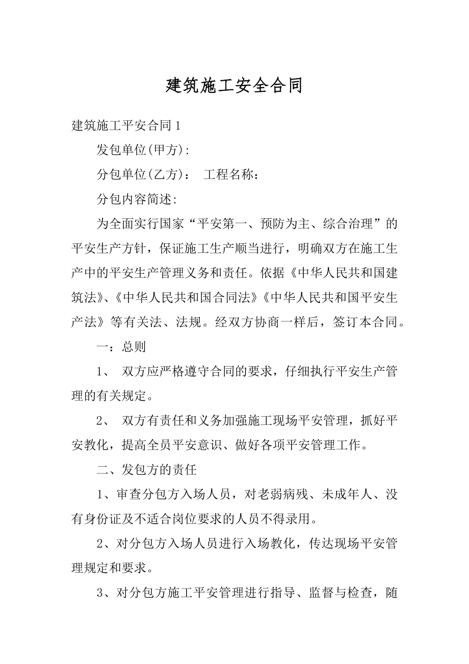 建筑施工安全合同精选.docx_第1页