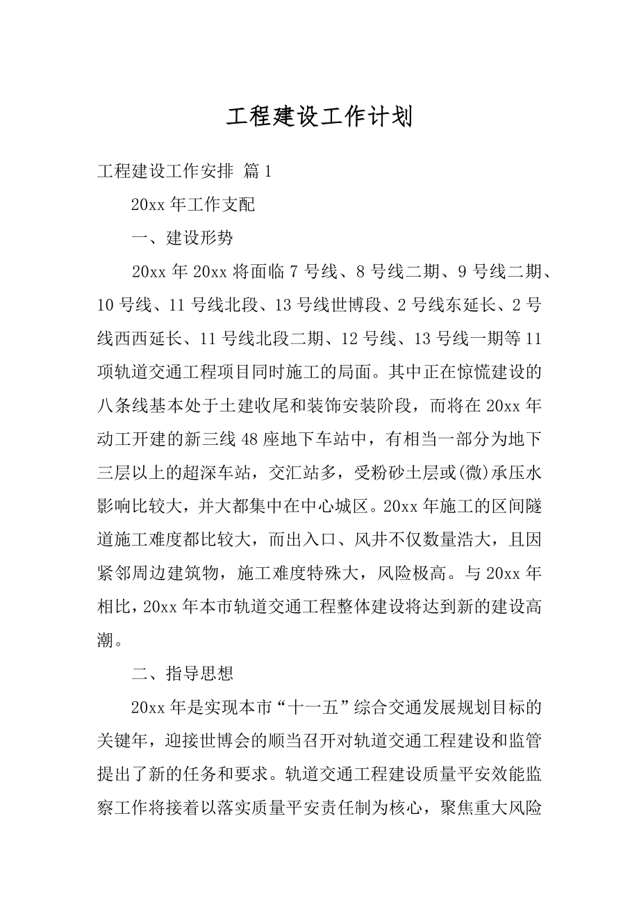 工程建设工作计划例文.docx_第1页