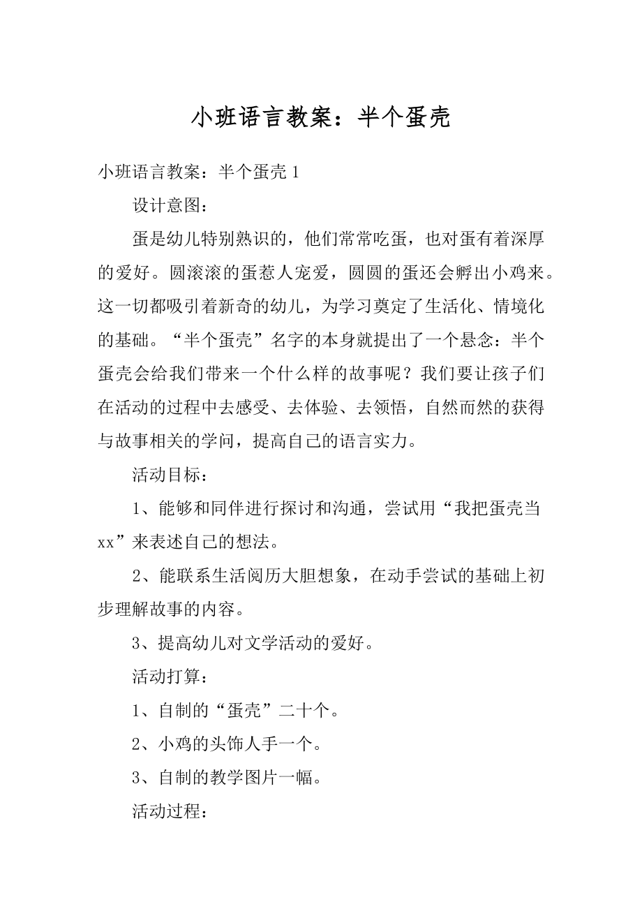 小班语言教案：半个蛋壳范文.docx_第1页