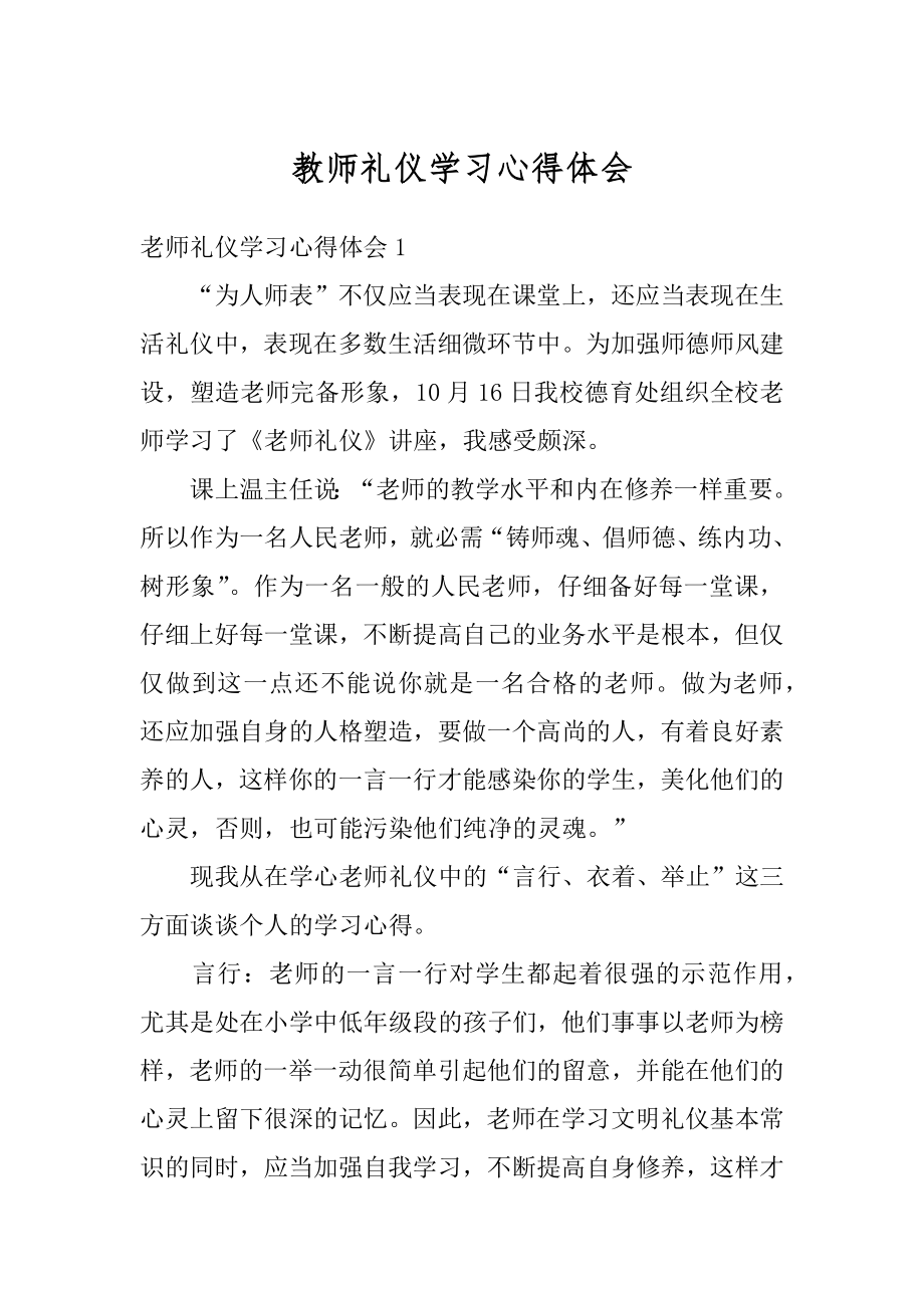 教师礼仪学习心得体会例文.docx_第1页