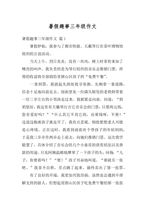 暑假趣事三年级作文例文.docx