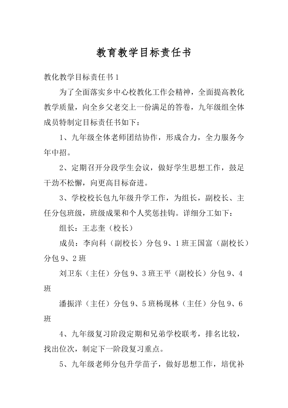 教育教学目标责任书例文.docx_第1页