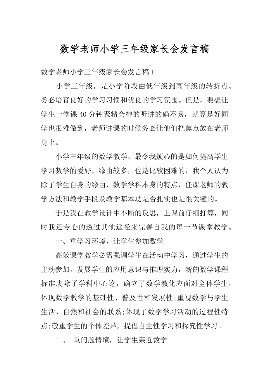 数学老师小学三年级家长会发言稿例文.docx_第1页