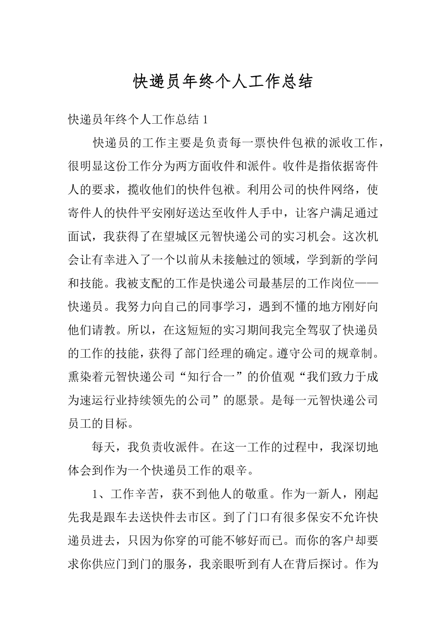 快递员年终个人工作总结范例.docx_第1页