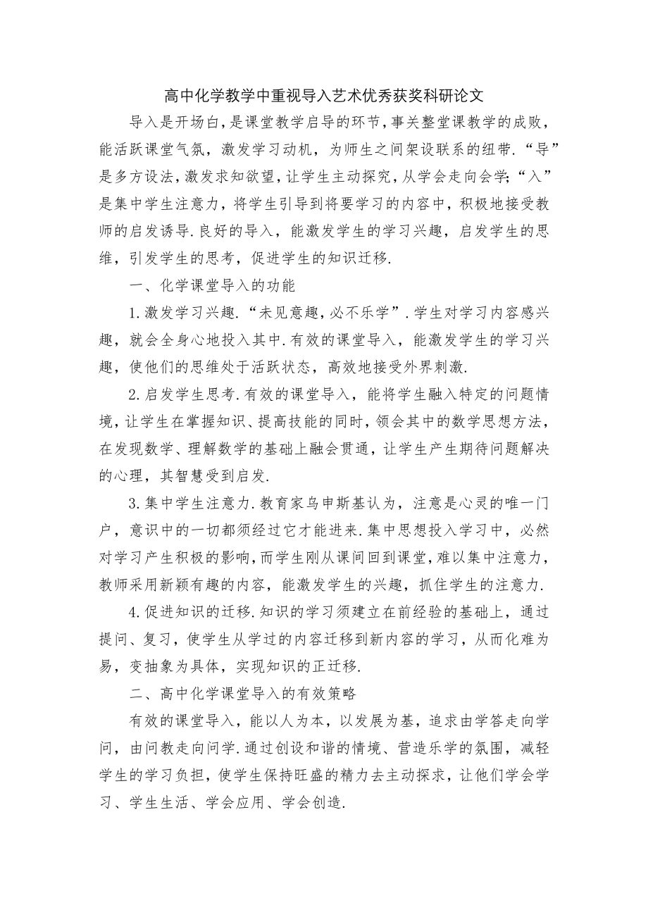 高中化学教学中重视导入艺术优秀获奖科研论文.docx_第1页