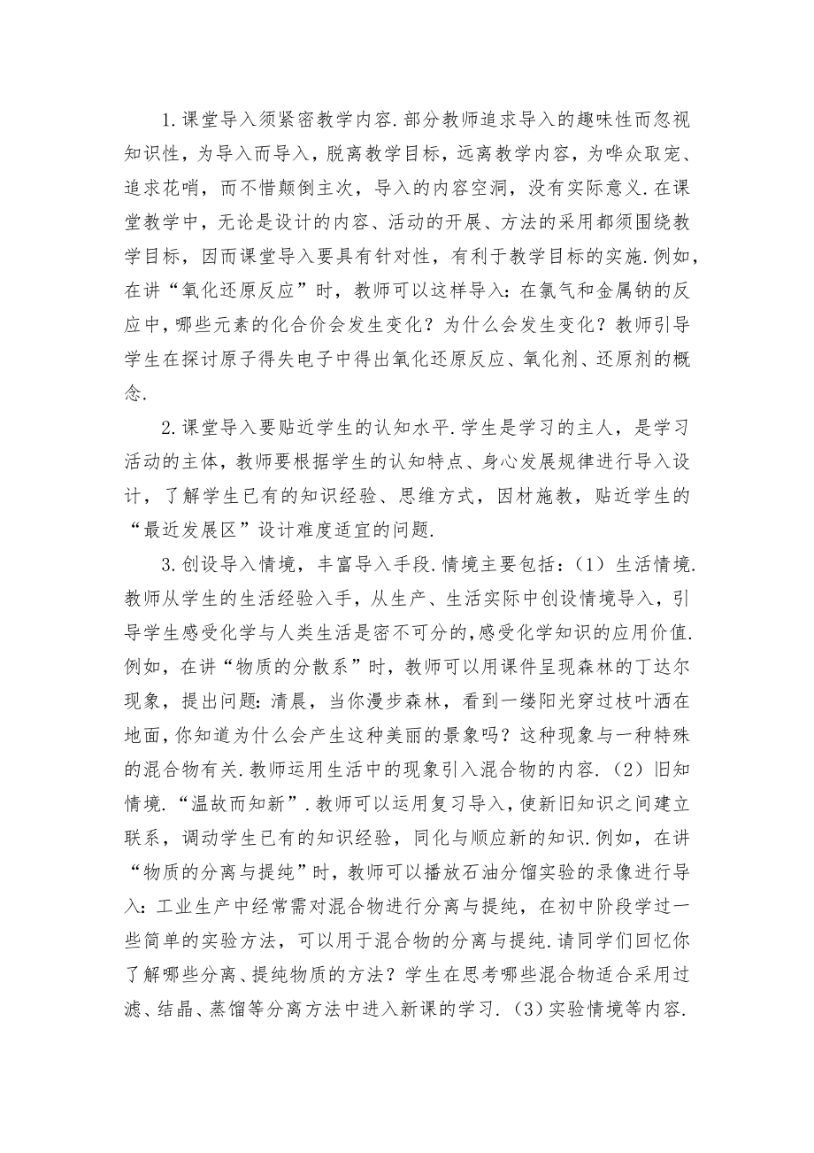 高中化学教学中重视导入艺术优秀获奖科研论文.docx_第2页