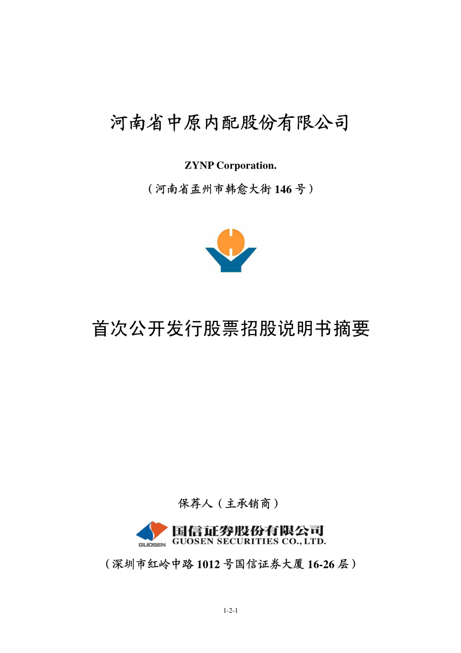 中原内配：首次公开发行股票招股说明书摘要.PDF_第1页