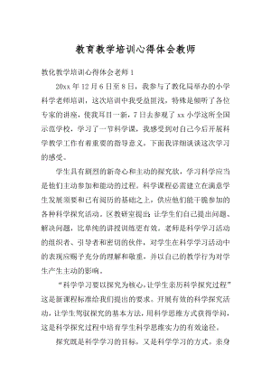 教育教学培训心得体会教师精编.docx