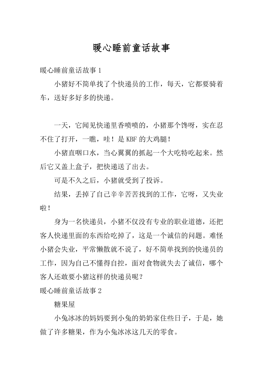 暖心睡前童话故事精编.docx_第1页