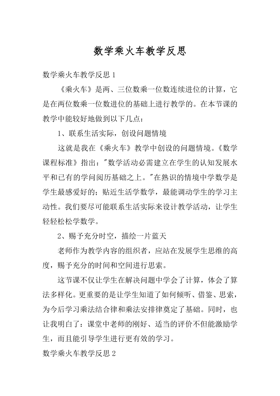 数学乘火车教学反思精品.docx_第1页