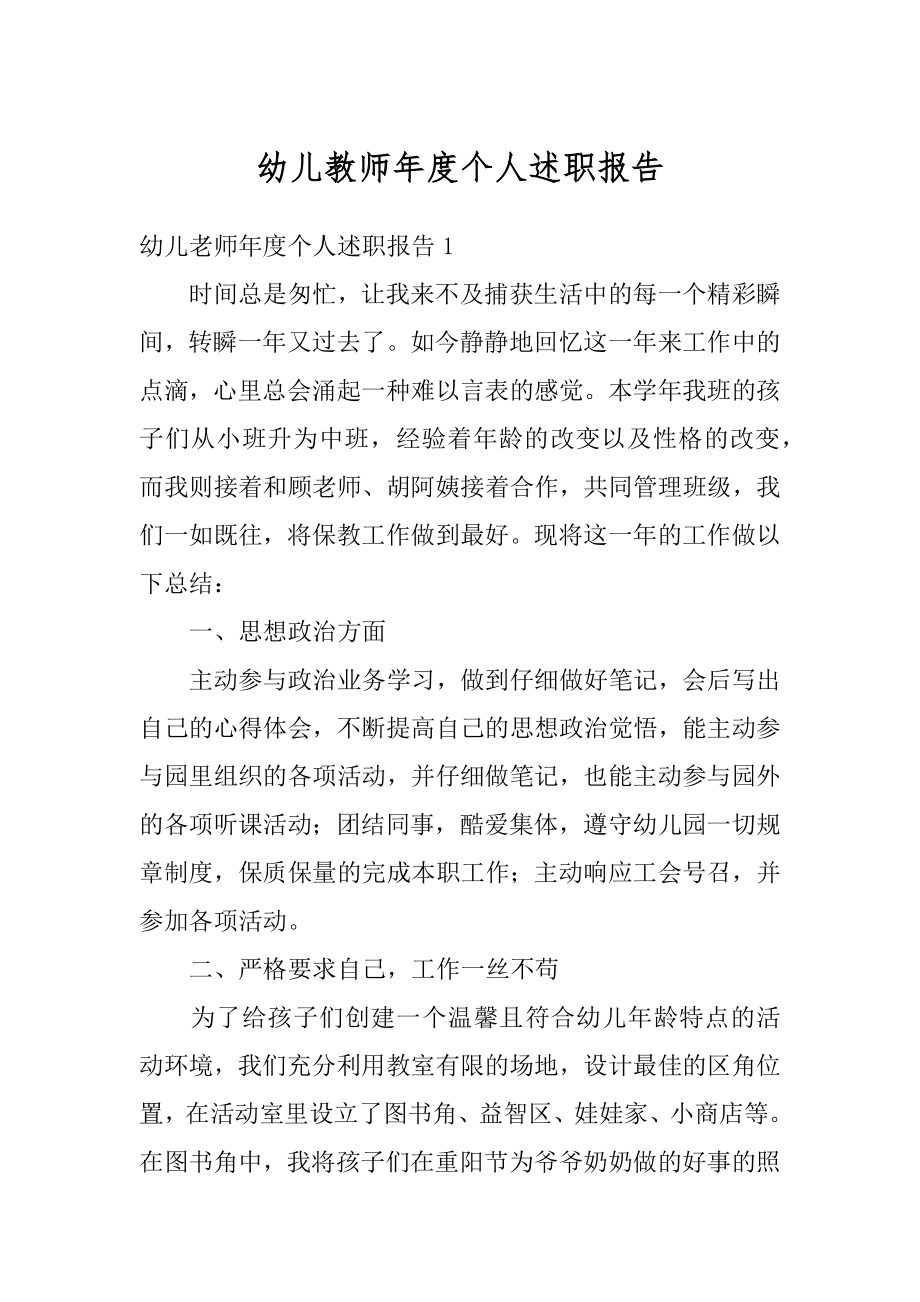 幼儿教师年度个人述职报告优质.docx_第1页