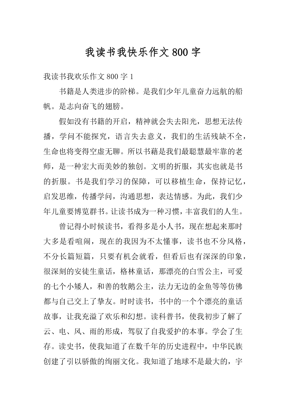 我读书我快乐作文800字范文.docx_第1页