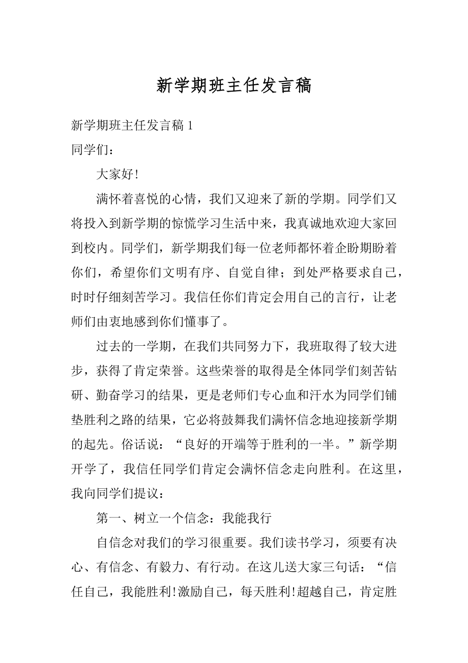 新学期班主任发言稿精选.docx_第1页