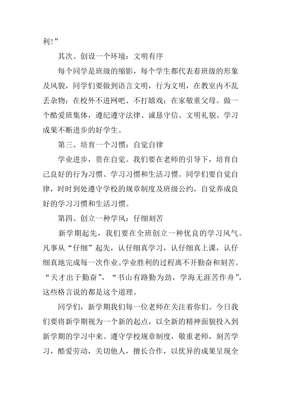 新学期班主任发言稿精选.docx_第2页