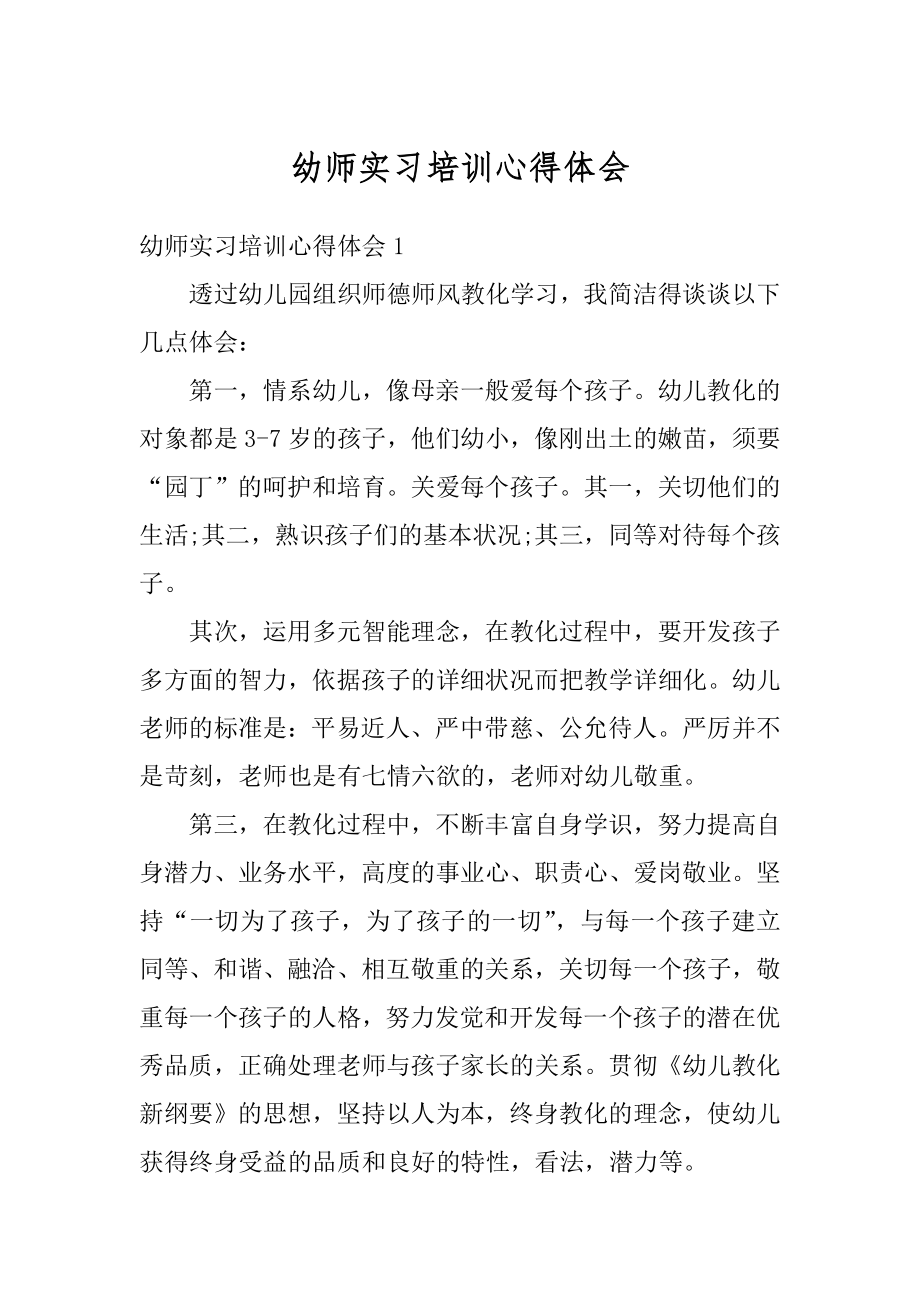 幼师实习培训心得体会范本.docx_第1页