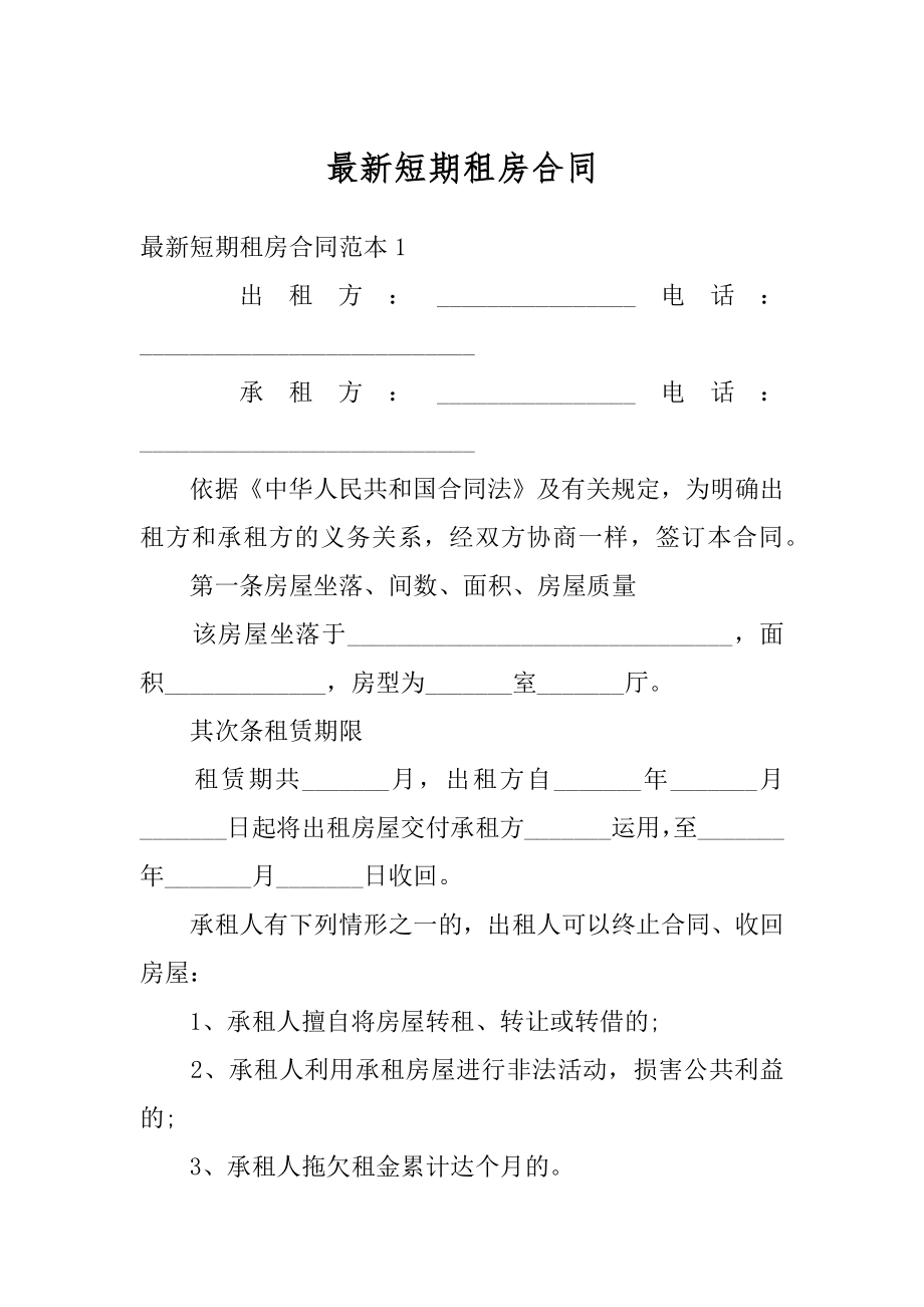 最新短期租房合同精品.docx_第1页