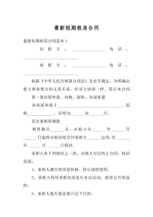 最新短期租房合同精品.docx