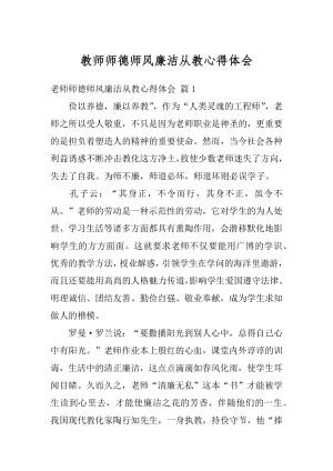 教师师德师风廉洁从教心得体会精编.docx