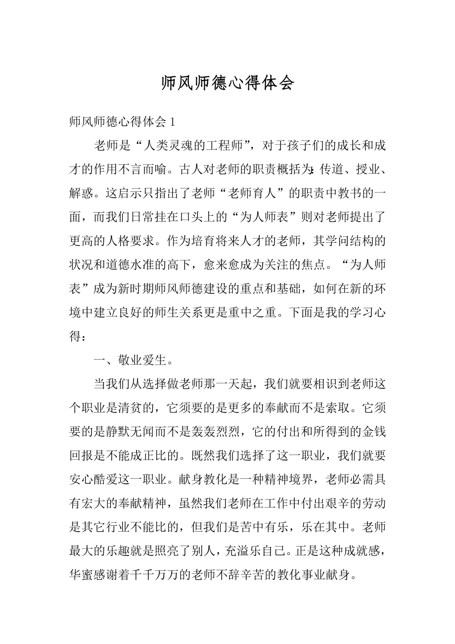 师风师德心得体会汇总.docx_第1页