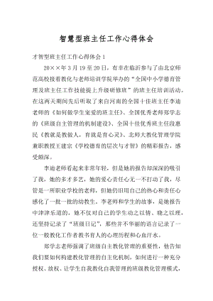 智慧型班主任工作心得体会优质.docx