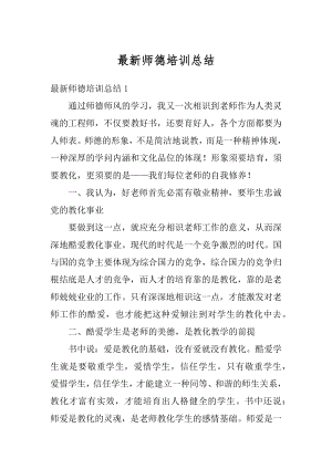 最新师德培训总结最新.docx