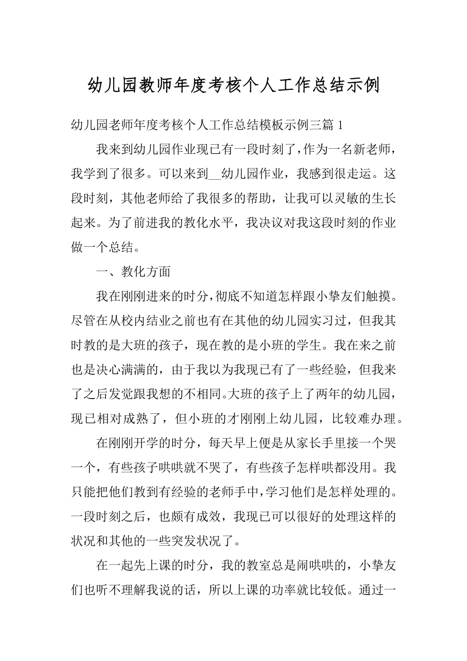 幼儿园教师年度考核个人工作总结示例范例.docx_第1页