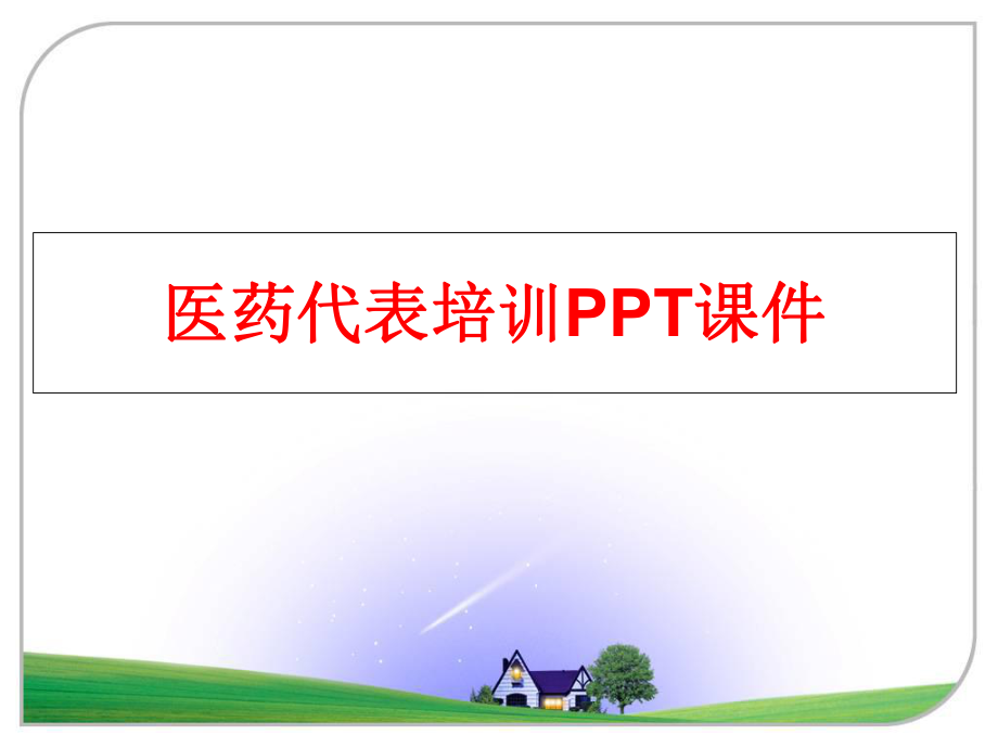 最新医药代表培训PPT课件ppt课件.ppt_第1页