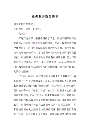 最美教师获奖感言精品.docx