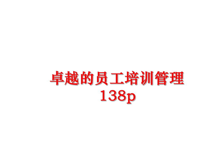 最新卓越的员工培训138pppt课件.ppt_第1页