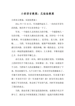 小班语言教案：瓜娃娃教案范文.docx