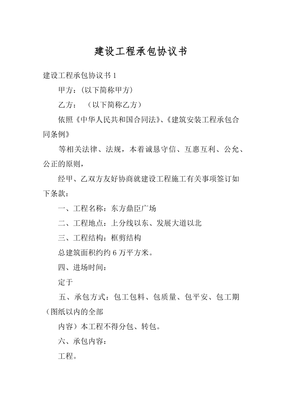 建设工程承包协议书范例.docx_第1页